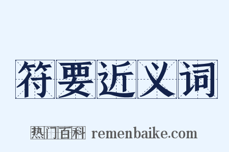 符要近义词是什么意思的图片